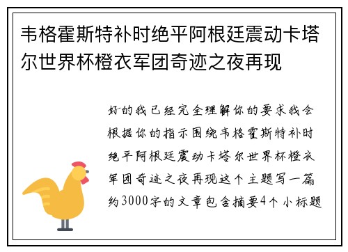 韦格霍斯特补时绝平阿根廷震动卡塔尔世界杯橙衣军团奇迹之夜再现 韦格霍斯特补时绝平阿根廷震动卡塔尔世界杯橙衣军团奇迹之夜再现