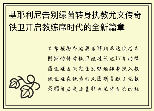 基耶利尼告别绿茵转身执教尤文传奇铁卫开启教练席时代的全新篇章