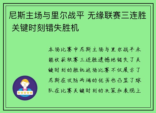 尼斯主场与里尔战平 无缘联赛三连胜 关键时刻错失胜机