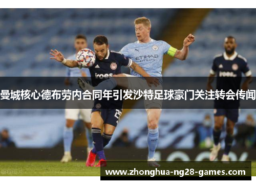 曼城核心德布劳内合同年引发沙特足球豪门关注转会传闻
