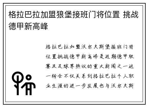 格拉巴拉加盟狼堡接班门将位置 挑战德甲新高峰 格拉巴拉加盟狼堡接班门将位置 挑战德甲新高峰