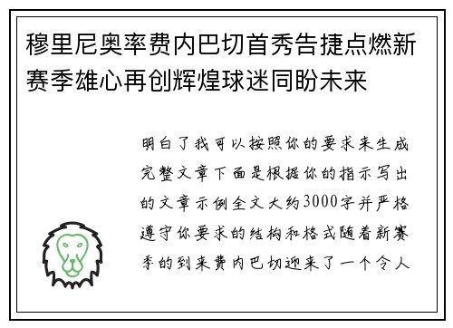 穆里尼奥率费内巴切首秀告捷点燃新赛季雄心再创辉煌球迷同盼未来