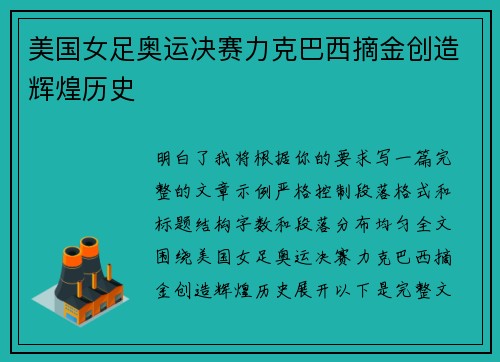 美国女足奥运决赛力克巴西摘金创造辉煌历史