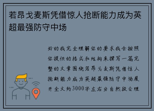 若昂戈麦斯凭借惊人抢断能力成为英超最强防守中场