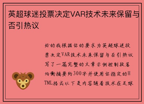 英超球迷投票决定VAR技术未来保留与否引热议