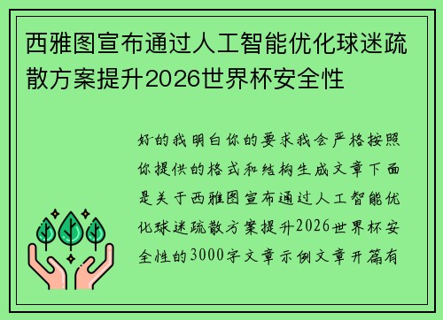 西雅图宣布通过人工智能优化球迷疏散方案提升2026世界杯安全性