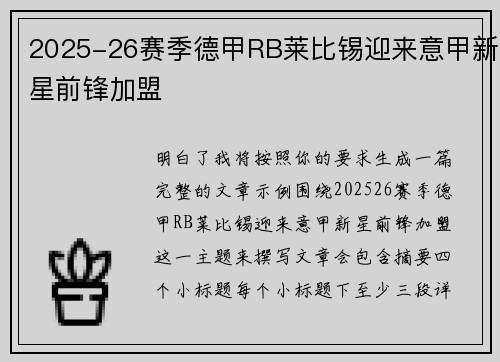 2025-26赛季德甲RB莱比锡迎来意甲新星前锋加盟 2025-26赛季德甲RB莱比锡迎来意甲新星前锋加盟
