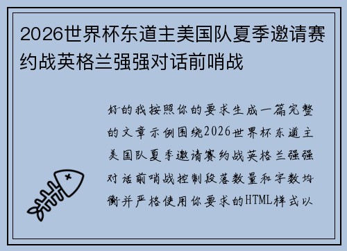 2026世界杯东道主美国队夏季邀请赛约战英格兰强强对话前哨战
