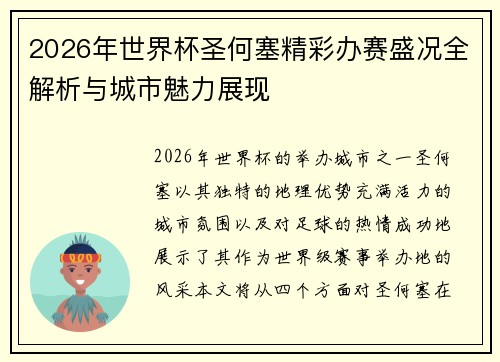 2026年世界杯圣何塞精彩办赛盛况全解析与城市魅力展现 2026年世界杯圣何塞精彩办赛盛况全解析与城市魅力展现