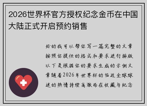 2026世界杯官方授权纪念金币在中国大陆正式开启预约销售