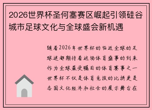 2026世界杯圣何塞赛区崛起引领硅谷城市足球文化与全球盛会新机遇