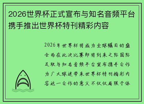 2026世界杯正式宣布与知名音频平台携手推出世界杯特刊精彩内容 2026世界杯正式宣布与知名音频平台携手推出世界杯特刊精彩内容