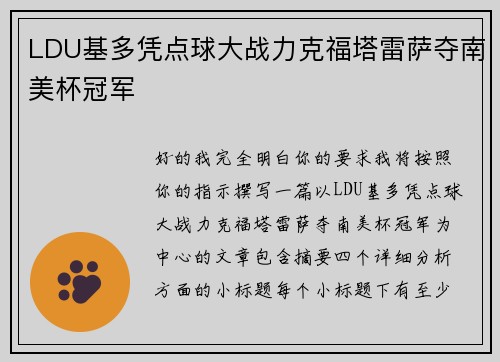 LDU基多凭点球大战力克福塔雷萨夺南美杯冠军