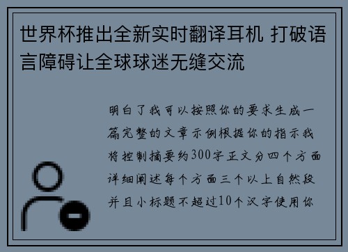 世界杯推出全新实时翻译耳机 打破语言障碍让全球球迷无缝交流 世界杯推出全新实时翻译耳机 打破语言障碍让全球球迷无缝交流
