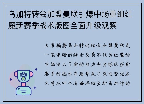 乌加特转会加盟曼联引爆中场重组红魔新赛季战术版图全面升级观察 乌加特转会加盟曼联引爆中场重组红魔新赛季战术版图全面升级观察