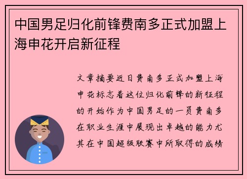 中国男足归化前锋费南多正式加盟上海申花开启新征程 中国男足归化前锋费南多正式加盟上海申花开启新征程