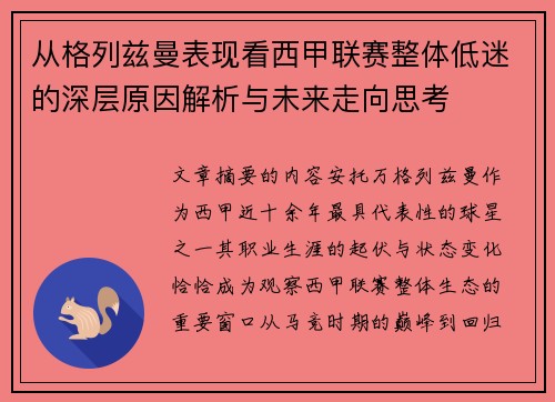 从格列兹曼表现看西甲联赛整体低迷的深层原因解析与未来走向思考