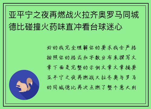 亚平宁之夜再燃战火拉齐奥罗马同城德比碰撞火药味直冲看台球迷心 亚平宁之夜再燃战火拉齐奥罗马同城德比碰撞火药味直冲看台球迷心