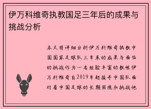伊万科维奇执教国足三年后的成果与挑战分析
