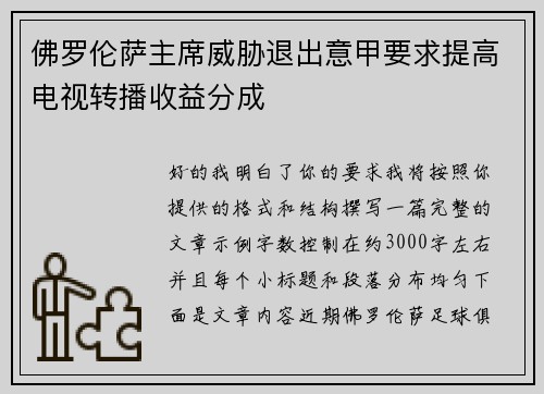 佛罗伦萨主席威胁退出意甲要求提高电视转播收益分成