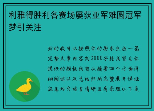 利雅得胜利各赛场屡获亚军难圆冠军梦引关注 利雅得胜利各赛场屡获亚军难圆冠军梦引关注