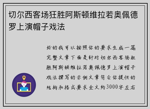 切尔西客场狂胜阿斯顿维拉若奥佩德罗上演帽子戏法
