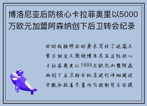博洛尼亚后防核心卡拉菲奥里以5000万欧元加盟阿森纳创下后卫转会纪录