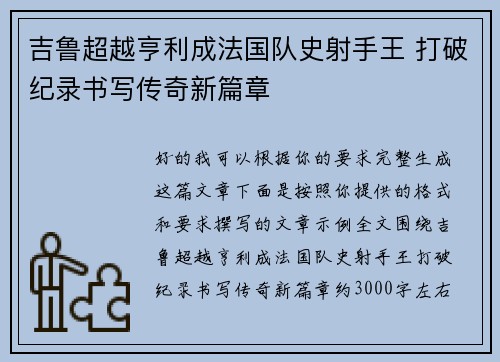吉鲁超越亨利成法国队史射手王 打破纪录书写传奇新篇章 吉鲁超越亨利成法国队史射手王 打破纪录书写传奇新篇章