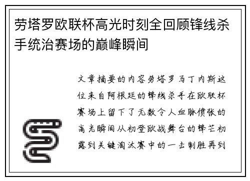 劳塔罗欧联杯高光时刻全回顾锋线杀手统治赛场的巅峰瞬间 劳塔罗欧联杯高光时刻全回顾锋线杀手统治赛场的巅峰瞬间