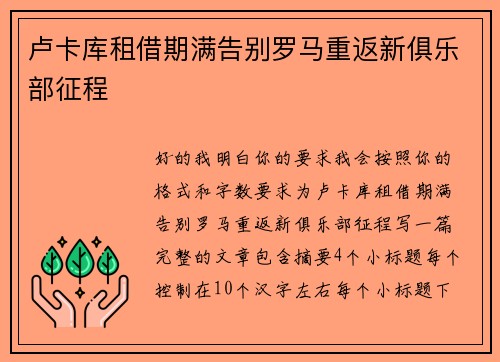 卢卡库租借期满告别罗马重返新俱乐部征程 卢卡库租借期满告别罗马重返新俱乐部征程