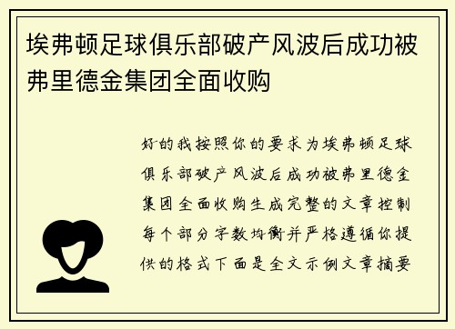 埃弗顿足球俱乐部破产风波后成功被弗里德金集团全面收购 埃弗顿足球俱乐部破产风波后成功被弗里德金集团全面收购