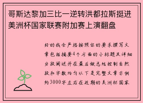 哥斯达黎加三比一逆转洪都拉斯挺进美洲杯国家联赛附加赛上演翻盘 哥斯达黎加三比一逆转洪都拉斯挺进美洲杯国家联赛附加赛上演翻盘