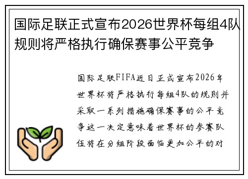 国际足联正式宣布2026世界杯每组4队规则将严格执行确保赛事公平竞争 国际足联正式宣布2026世界杯每组4队规则将严格执行确保赛事公平竞争