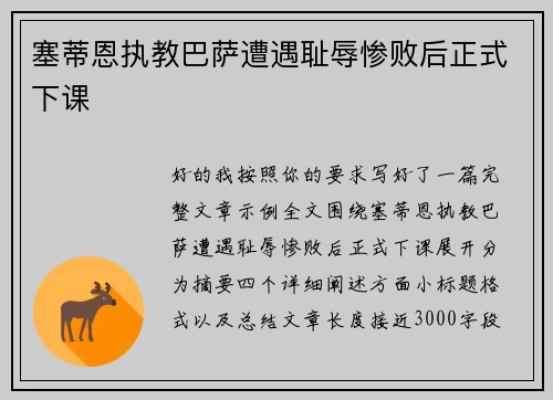 塞蒂恩执教巴萨遭遇耻辱惨败后正式下课 塞蒂恩执教巴萨遭遇耻辱惨败后正式下课
