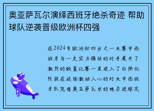 奥亚萨瓦尔演绎西班牙绝杀奇迹 帮助球队逆袭晋级欧洲杯四强