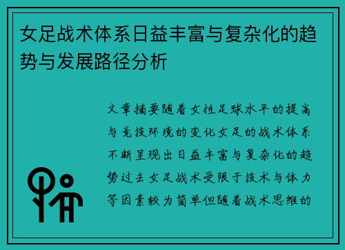 女足战术体系日益丰富与复杂化的趋势与发展路径分析