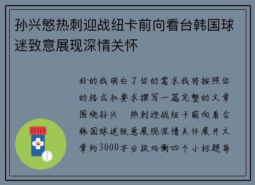 孙兴慜热刺迎战纽卡前向看台韩国球迷致意展现深情关怀 孙兴慜热刺迎战纽卡前向看台韩国球迷致意展现深情关怀