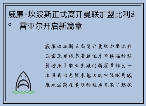 威廉·坎波斯正式离开曼联加盟比利亚雷亚尔开启新篇章