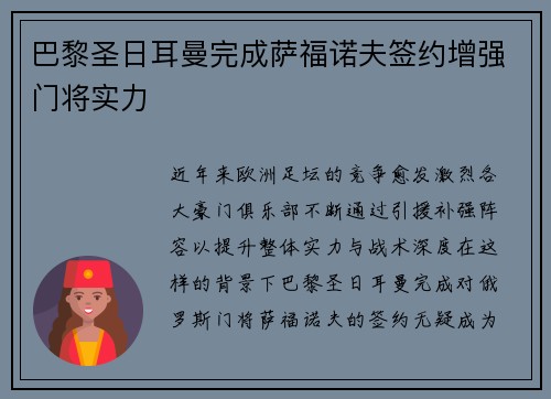 巴黎圣日耳曼完成萨福诺夫签约增强门将实力