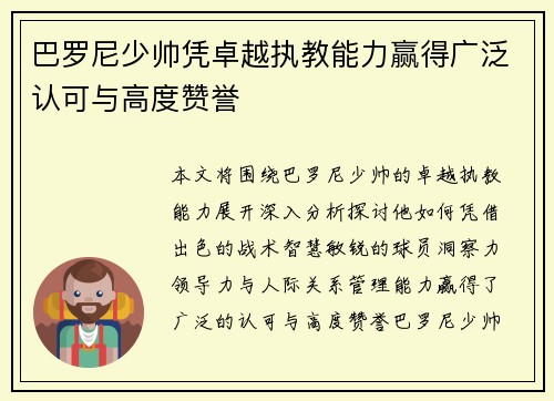 巴罗尼少帅凭卓越执教能力赢得广泛认可与高度赞誉 巴罗尼少帅凭卓越执教能力赢得广泛认可与高度赞誉
