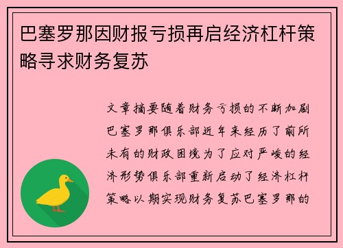 巴塞罗那因财报亏损再启经济杠杆策略寻求财务复苏 巴塞罗那因财报亏损再启经济杠杆策略寻求财务复苏
