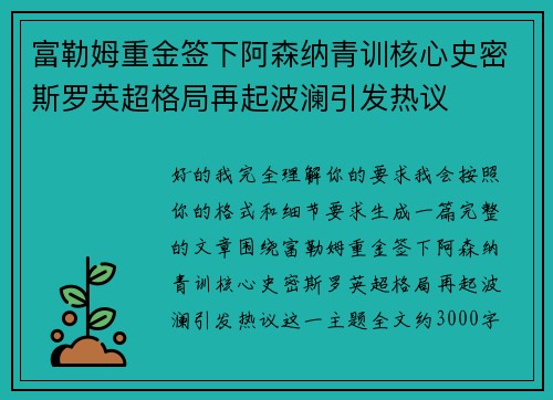 富勒姆重金签下阿森纳青训核心史密斯罗英超格局再起波澜引发热议 富勒姆重金签下阿森纳青训核心史密斯罗英超格局再起波澜引发热议