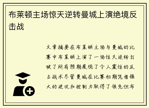 布莱顿主场惊天逆转曼城上演绝境反击战 布莱顿主场惊天逆转曼城上演绝境反击战