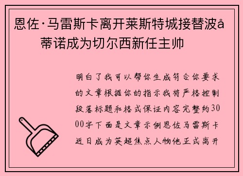 恩佐·马雷斯卡离开莱斯特城接替波切蒂诺成为切尔西新任主帅 恩佐·马雷斯卡离开莱斯特城接替波切蒂诺成为切尔西新任主帅