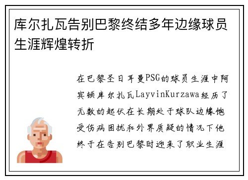 库尔扎瓦告别巴黎终结多年边缘球员生涯辉煌转折