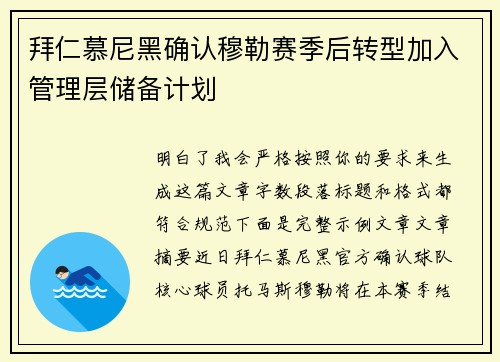 拜仁慕尼黑确认穆勒赛季后转型加入管理层储备计划 拜仁慕尼黑确认穆勒赛季后转型加入管理层储备计划