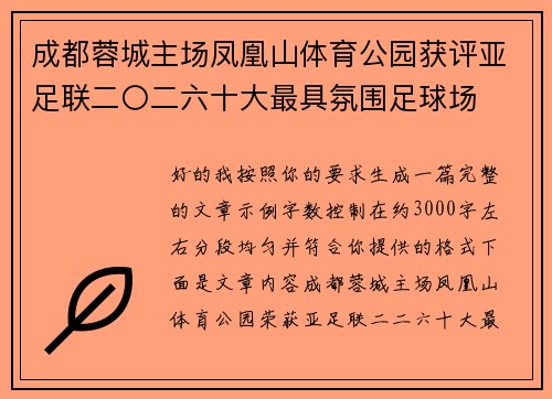 成都蓉城主场凤凰山体育公园获评亚足联二〇二六十大最具氛围足球场