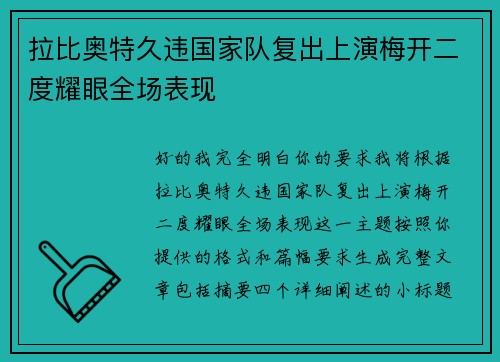 拉比奥特久违国家队复出上演梅开二度耀眼全场表现 拉比奥特久违国家队复出上演梅开二度耀眼全场表现
