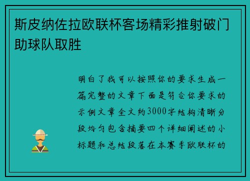 斯皮纳佐拉欧联杯客场精彩推射破门助球队取胜 斯皮纳佐拉欧联杯客场精彩推射破门助球队取胜