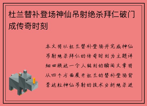 杜兰替补登场神仙吊射绝杀拜仁破门成传奇时刻
